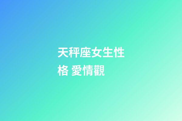 天秤座女生性格 愛情觀-第1張-星座運勢-玄機派